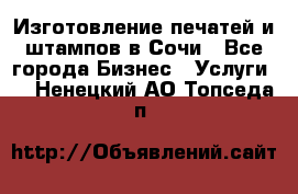 Изготовление печатей и штампов в Сочи - Все города Бизнес » Услуги   . Ненецкий АО,Топседа п.